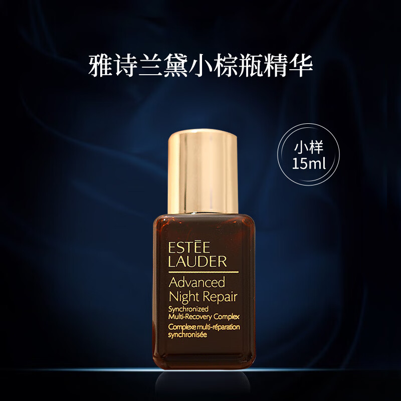 雅诗兰黛特润修护肌活精华露15ml【小棕瓶精华】 小样旅行装