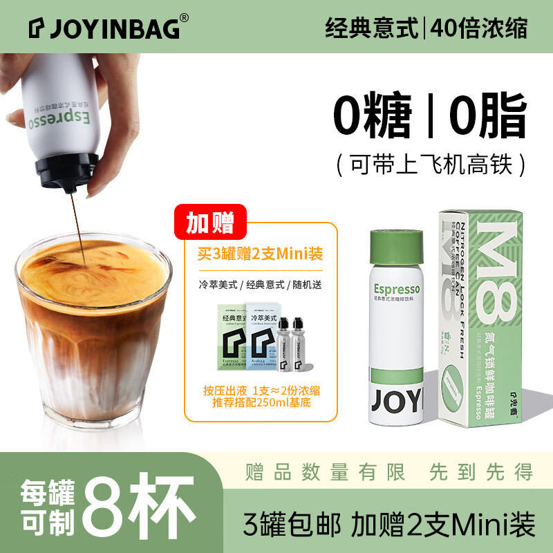 兜瘾（JOYINBAG）M8意式拿铁 40倍浓缩 氮气保鲜咖啡液 60g/罐