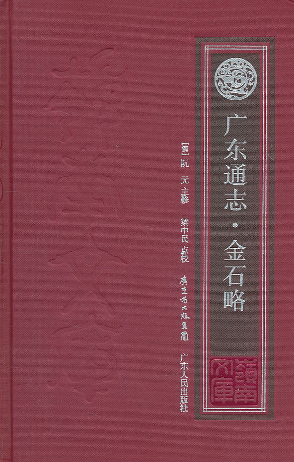 【正版书】广东通志 金石略