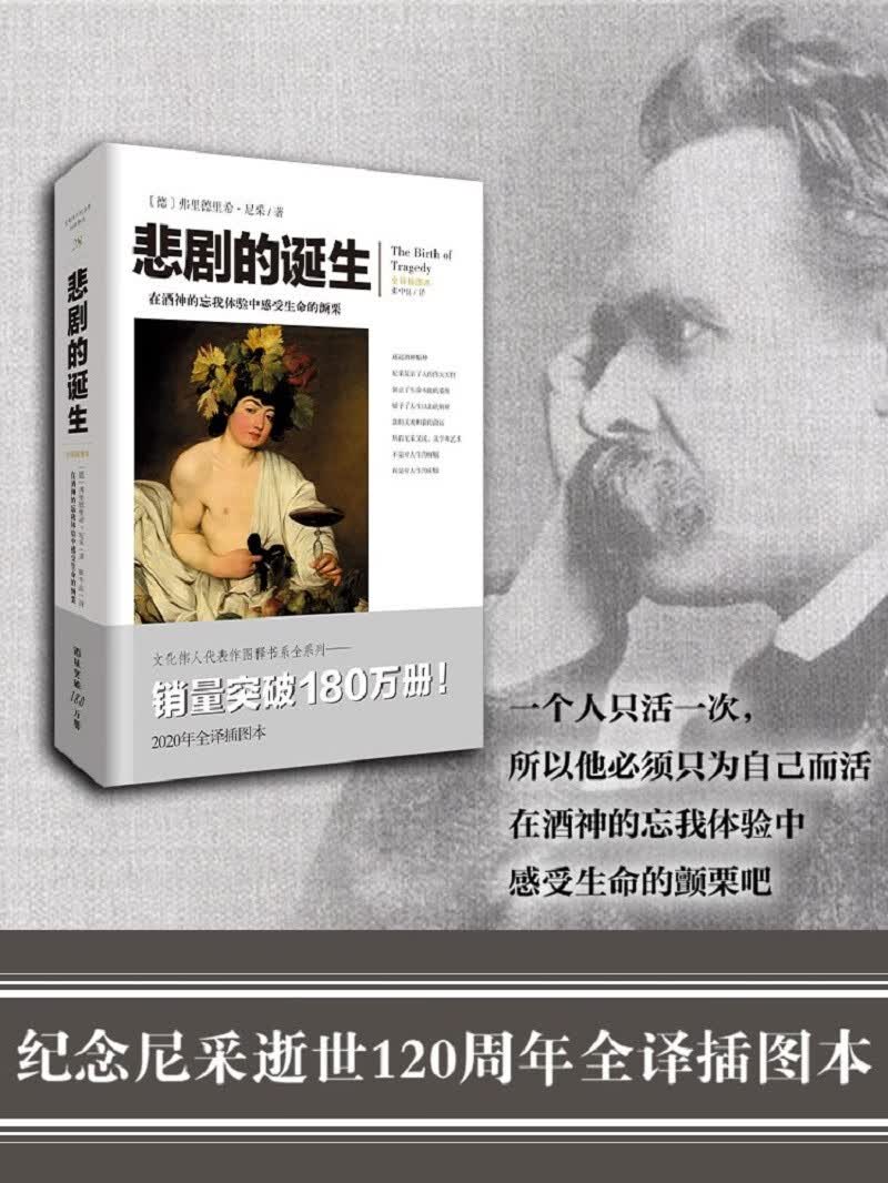 悲剧的诞生：纪念尼采逝世120周年全译插图版（文化伟人代表作书系）