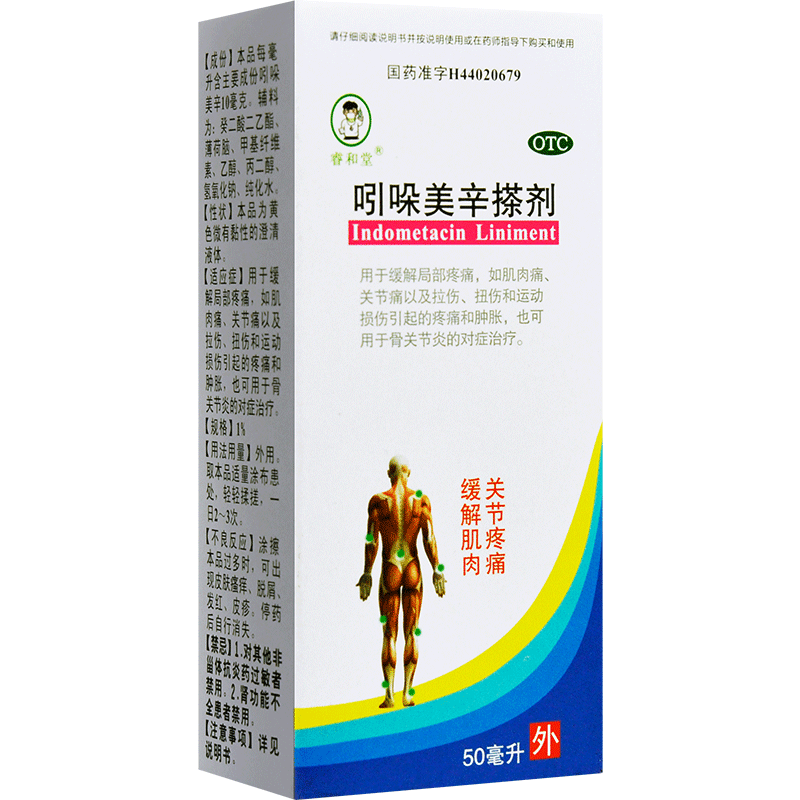 睿和堂 吲哚美辛搽剂