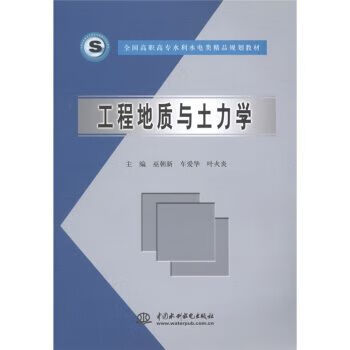 工程地质与土力学978750843166