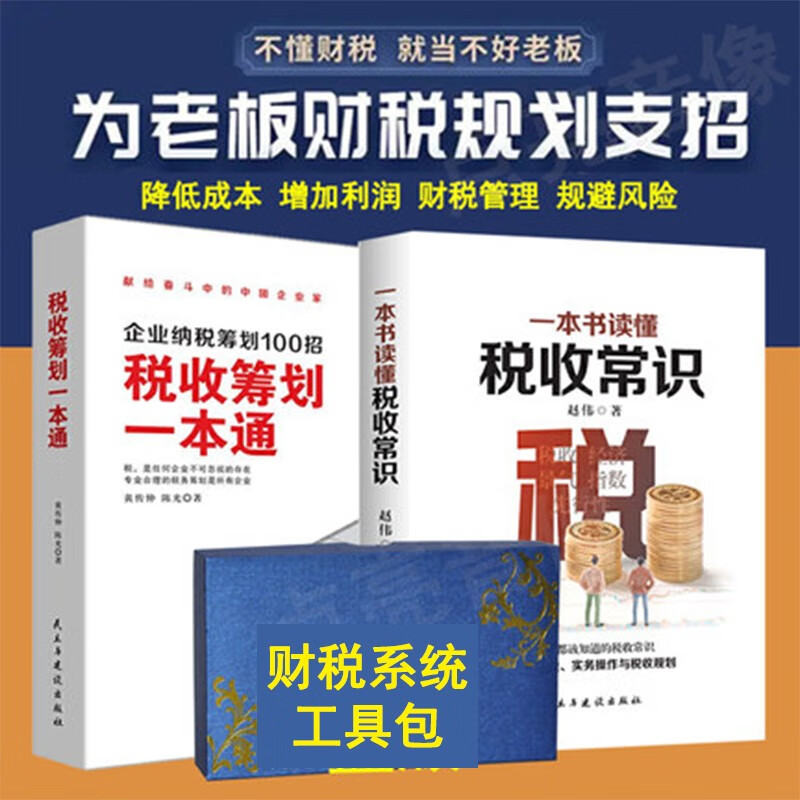 税收筹划一本通+一本书读懂税收常识+企业财税管控工具包资料企业纳税筹划100招 规避财税风险