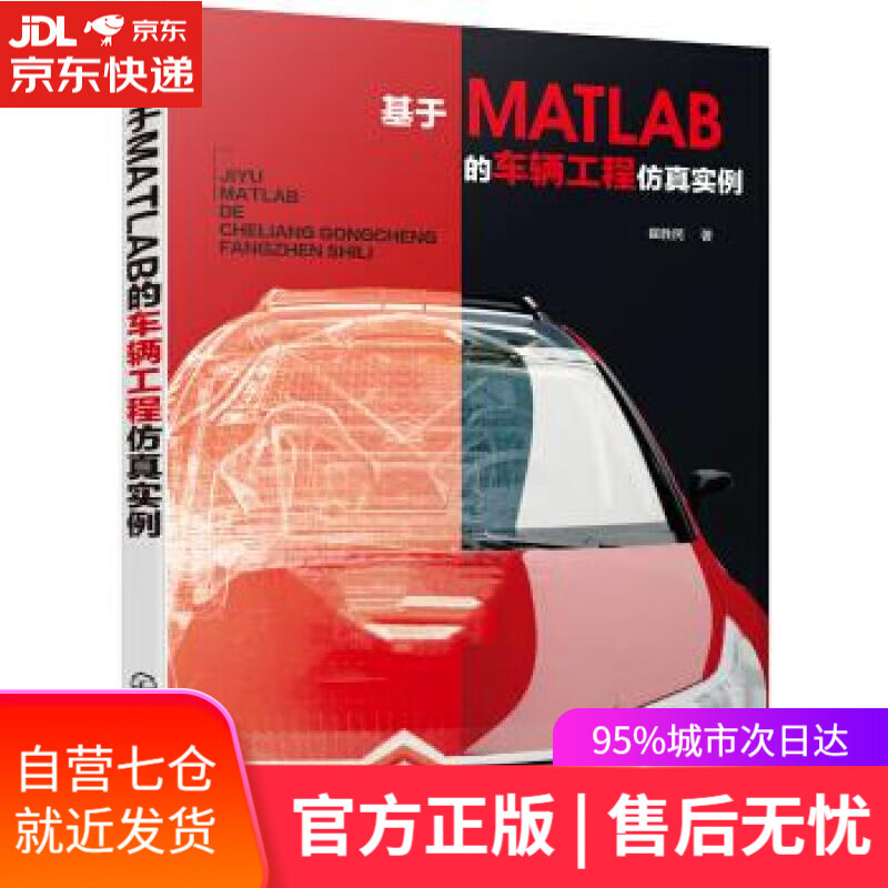 【新华书店】基于MATLAB的车辆工程仿真实例 崔胜民 著 化学工业出版社