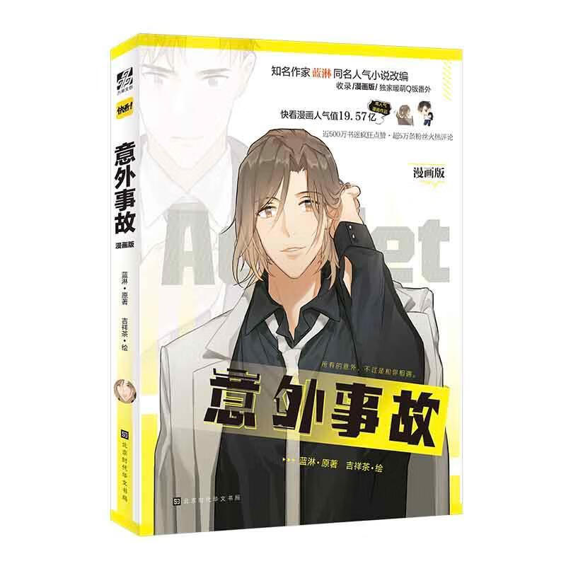 意外事故漫画版9787569934847 蓝淋北京时代华文书局有限公司动漫