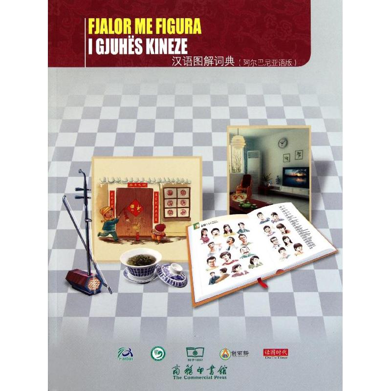 汉语图解词典(阿尔巴尼亚语版)