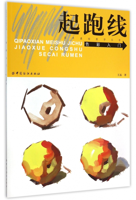 色彩入门/起跑线美术基础教学丛书