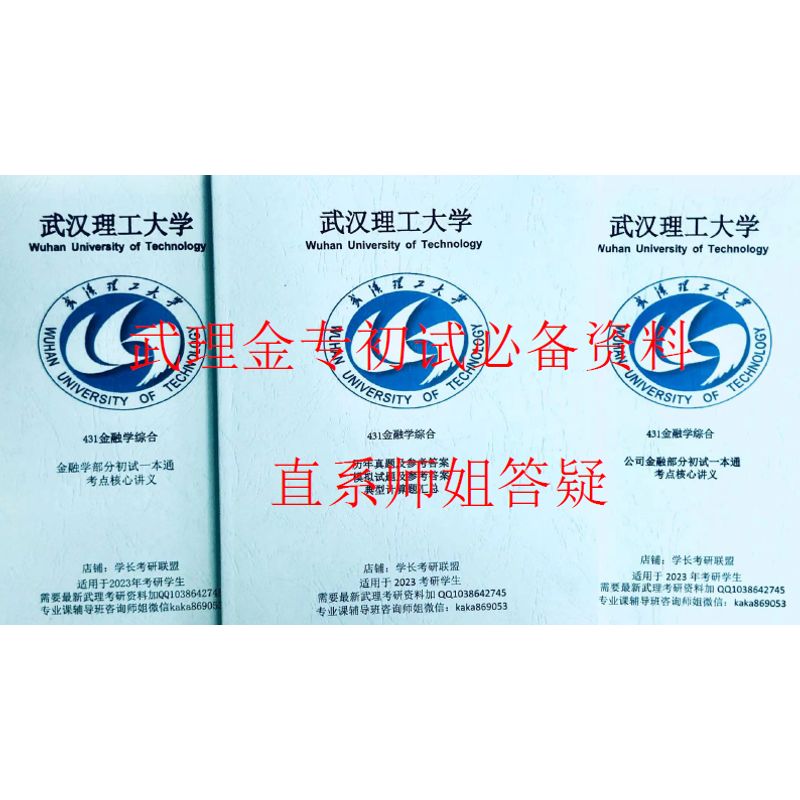23武汉理工大学 武理 金融 431金融