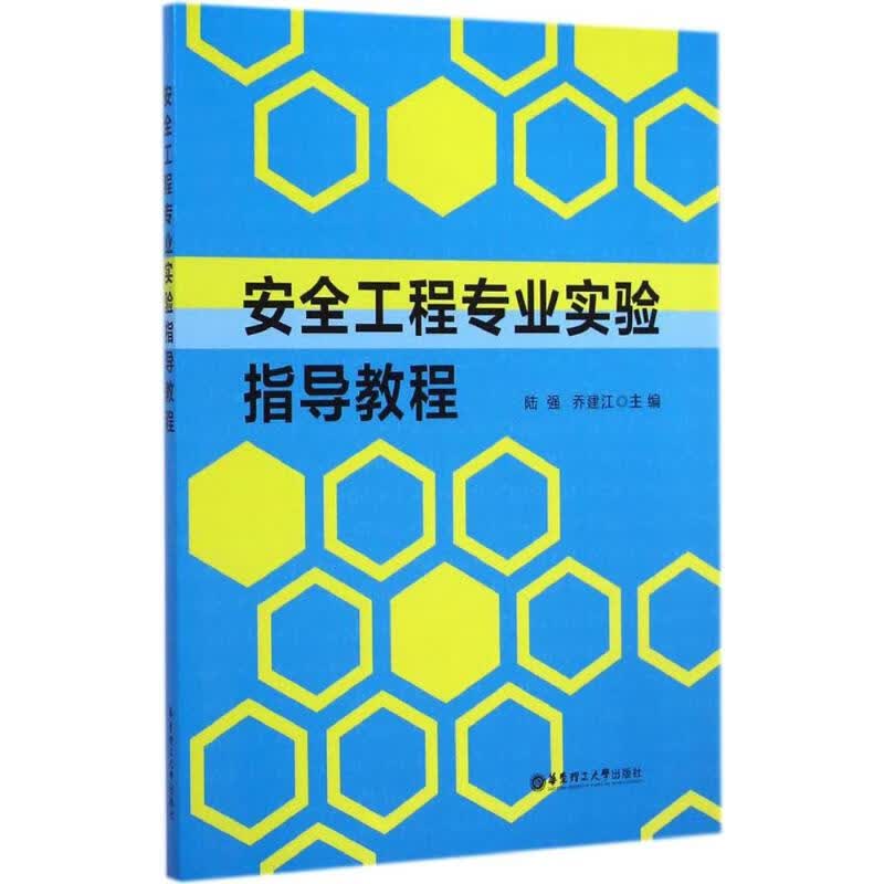 安全工程专业实验指导教程