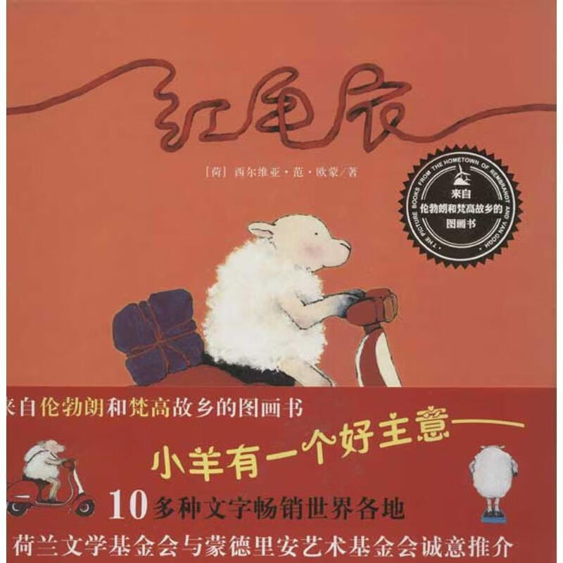 正版 来自伦勃朗和梵高故乡的图画书·红毛衣 (荷)欧蒙著 明天出版社