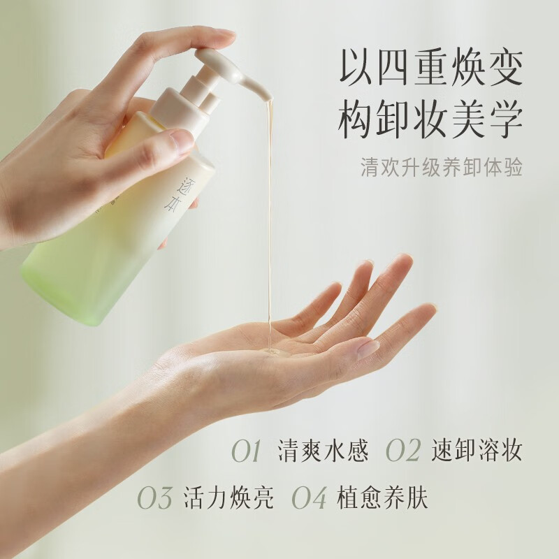 逐本 卸妆油清欢水感脸部植物卸妆油植萃洁颜油眼唇温和敏感肌  小样补充装 水感卸妆油150ml
