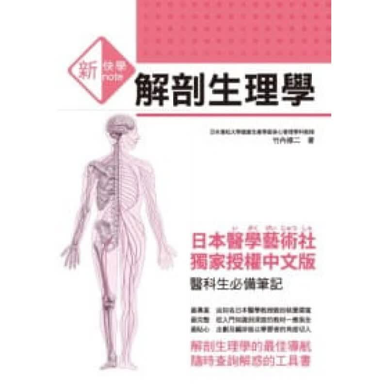 现货台版 新快学解剖生理学 尸体遗体解刨分析疾病百科常识概论健康医疗保健