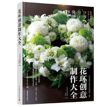 花环创意制作大全 9787518422135