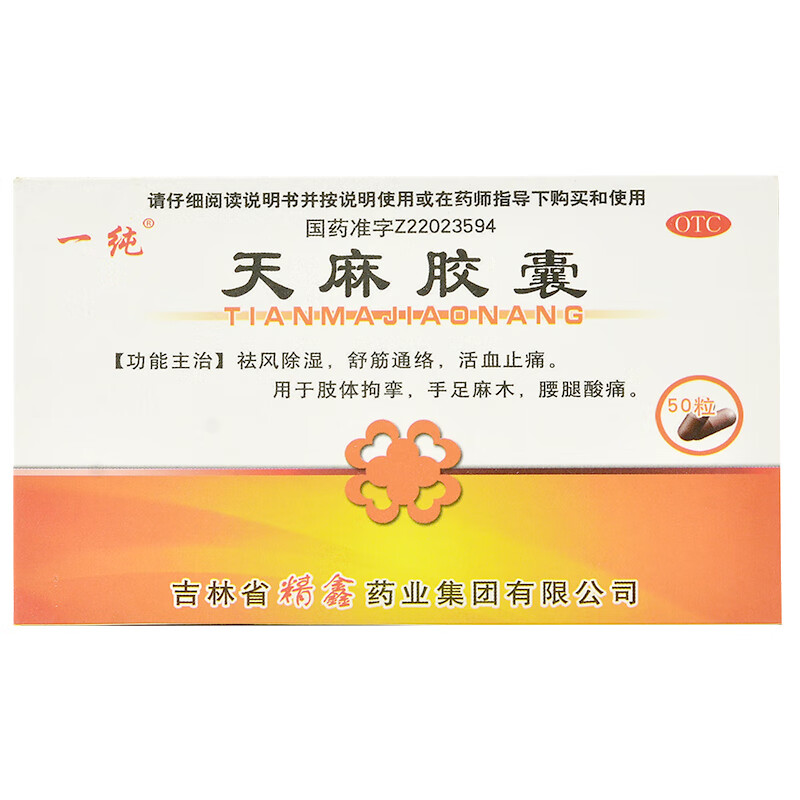 天麻胶囊 0.25g*50粒祛风除湿 舒筋活络 活血止痛 国药准字药 中成药