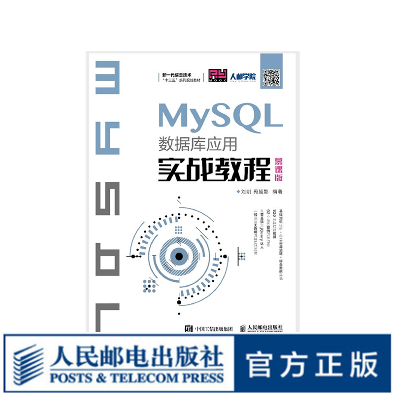 MySQL数据库应用实战教程（慕课版）