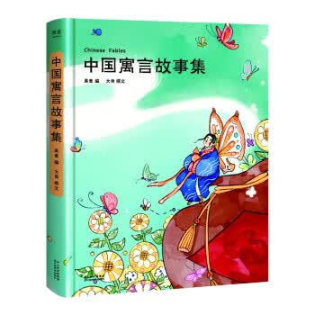 中国寓言故事集 果麦文化 云南美术出版社有限责任公司 9787548944300