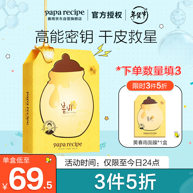 春雨（Papa recipe）黄色经典版蜂蜜补水面膜10片/盒(舒缓保湿 韩国进口)