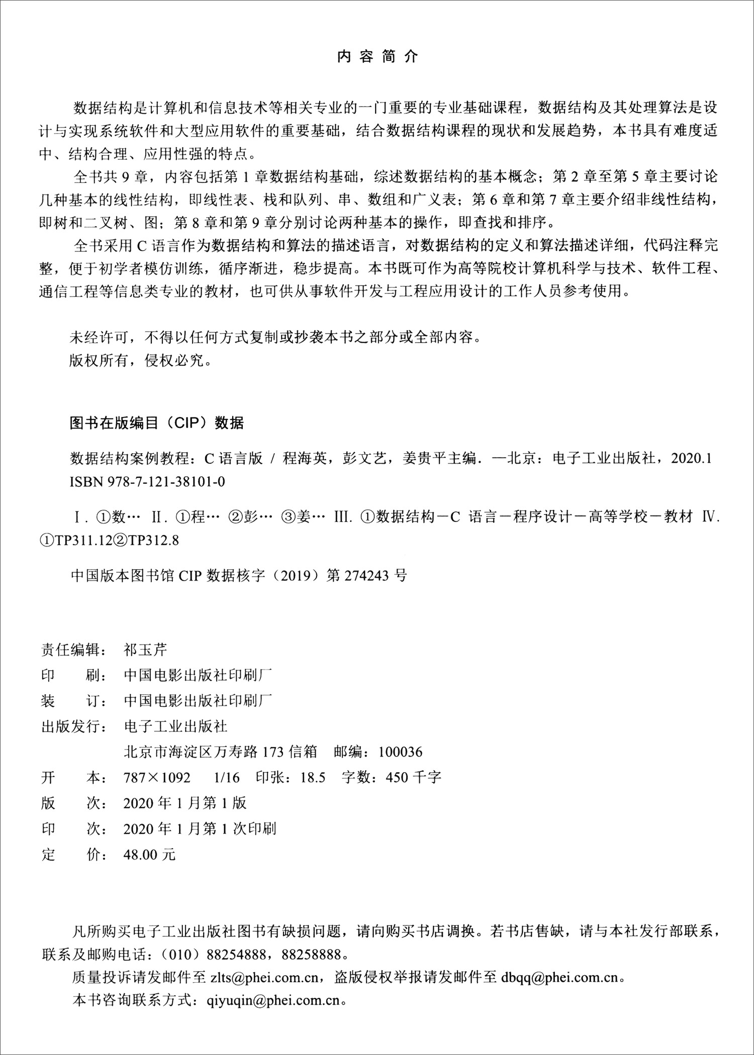 数据结构案例教程（C语言版）