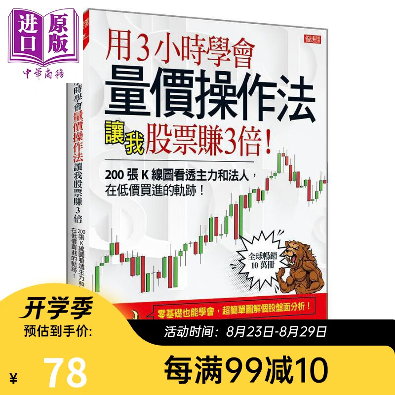 用3小时学会量价操作法 让我股票赚3倍 200张K线图看透主力和法人 在低价买进的轨迹 港台原版 杨金 大乐文化