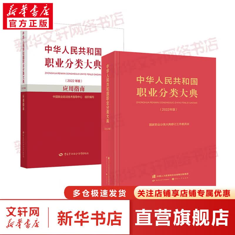 中华人民共和国职业分类大典(2022年版) +应用指南 国家职业分类大典修订工作委员会 中国劳动社会保障出版社 【2册】职业分类大典+应用指南