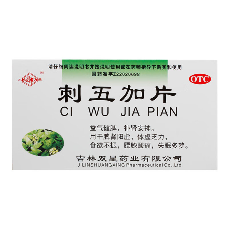 刺五加片0.25g*72片/盒失眠多梦益气食欲不振脾肾阳虚 1盒装