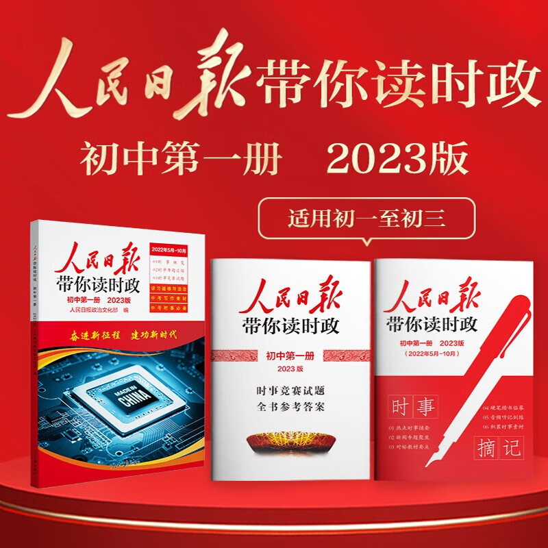 【年级可选】2023人民日报教你写好文章2023高考版初中中考版 人民日报带你读时政初中 金句与使用热点与素材技法与指导 初中高中作文必备万能素材大全写作技巧 应考作文30题 作文素材 人民日报带你读