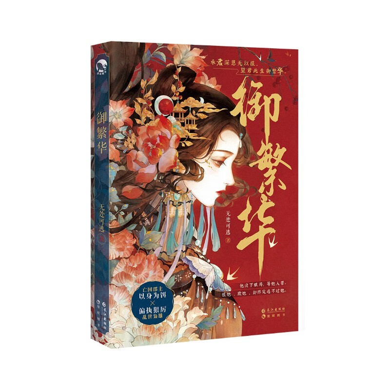 御繁华 无处可逃著 虐心美学天花板古风代表作青春小说畅销书