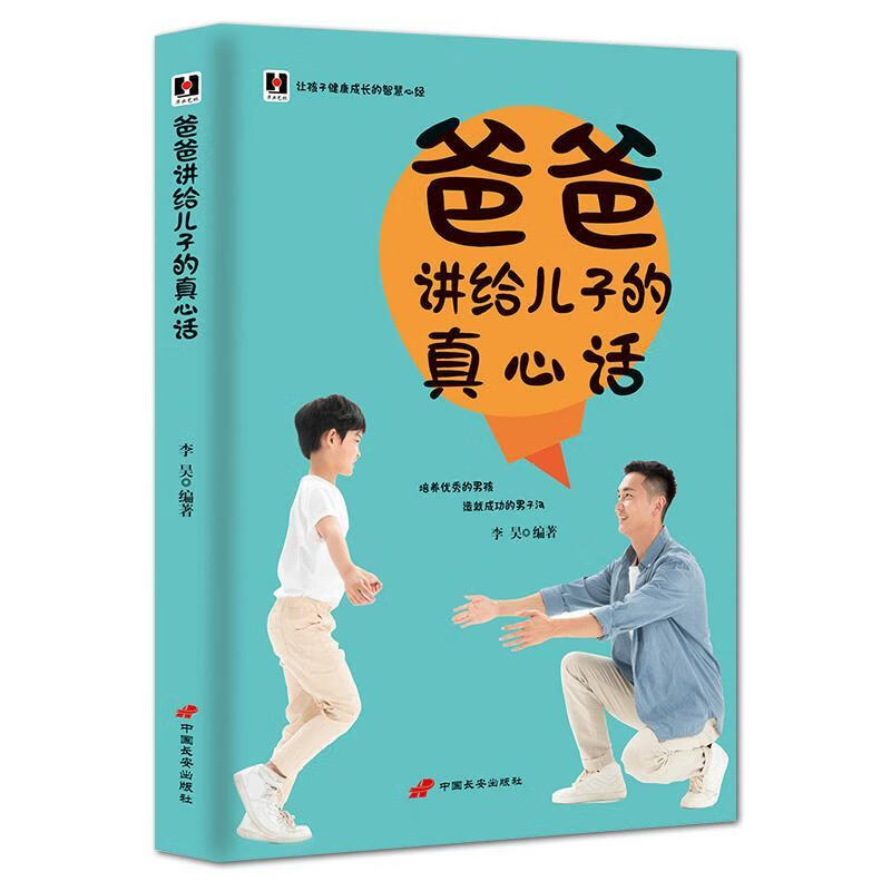 爸爸讲给儿子的真心话李昊中国长安出版社9787801754769 家教书籍