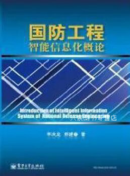 国防工程智能信息化概论,李决龙,电子工业出版社,9787121128684