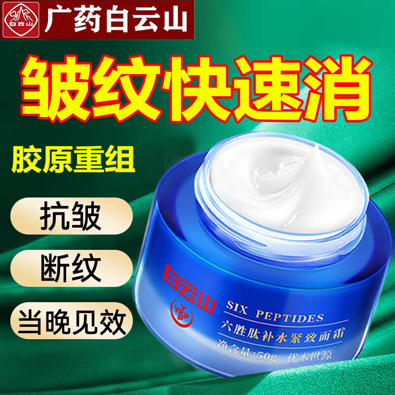 白云山星群六胜肽抗皱面霜胶原蛋白重组霜补水紧致保湿淡化面部细纹50g