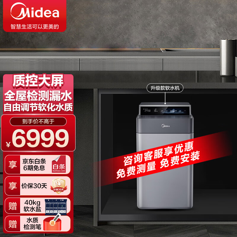 美的(Midea) 中央软水机全屋家用厨下式净水器 净水系统 智能祛除水垢软化水质 全新升级MS102-1.0T软水机