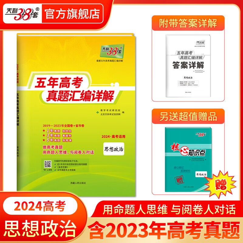 现货当天发天利38套高考真题 2024版高考真题试卷2019-2023五年高考真题汇编详解 高中语文数学英语物理化学生物政治历史地理高中高三高考新课标新高考全国卷 2024全国版 政治