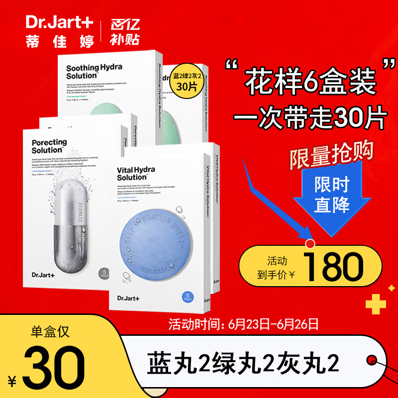 蒂佳婷（Dr.Jart）面膜套装（蓝2盒绿2盒灰2盒）共30片 补水保湿 舒缓镇静 毛孔清洁