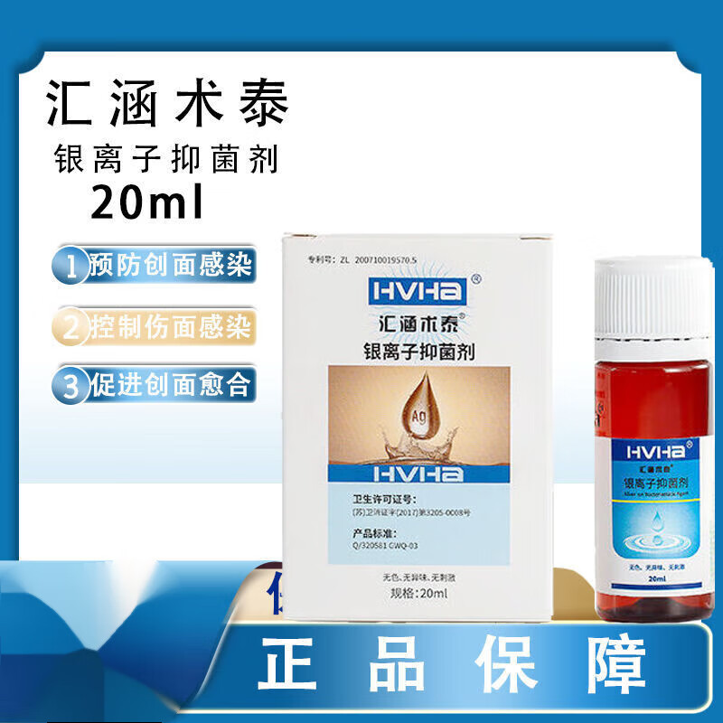 [jd大房同款直售]汇涵术泰 新款 银离子抑菌剂喷剂一盒120ml敷料伤口
