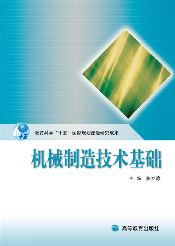 机械制造技术基础9787040261387