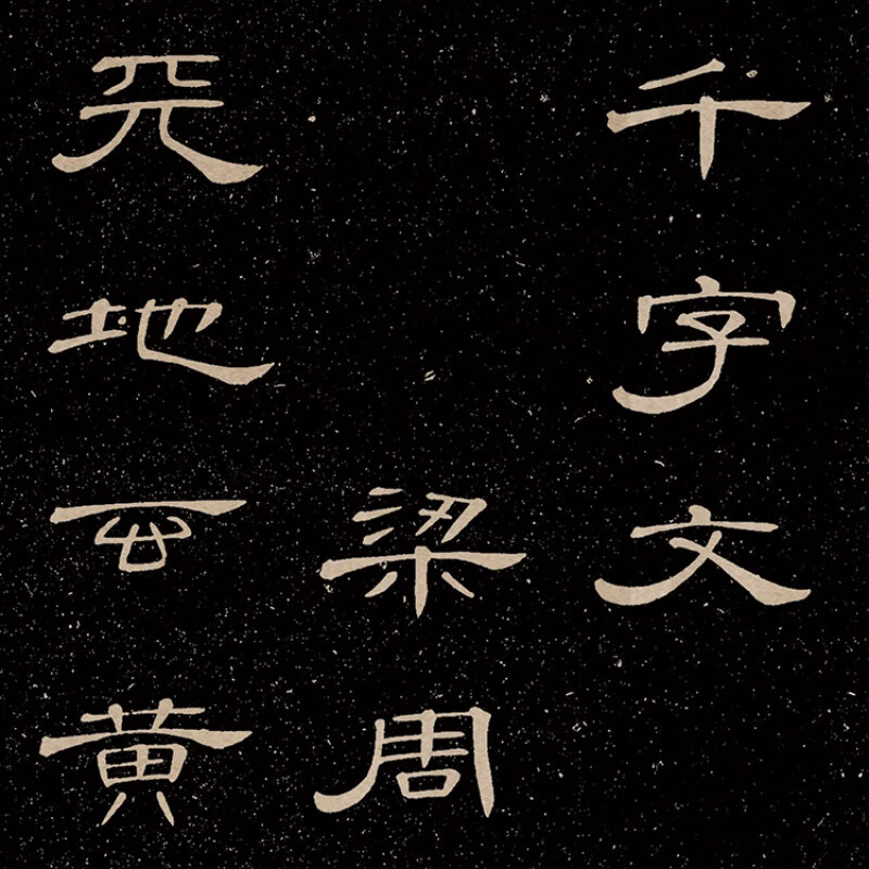 杠丝创1:1清 席夔 隶书 千字文 真迹复制品 书法临摹长卷范本25.