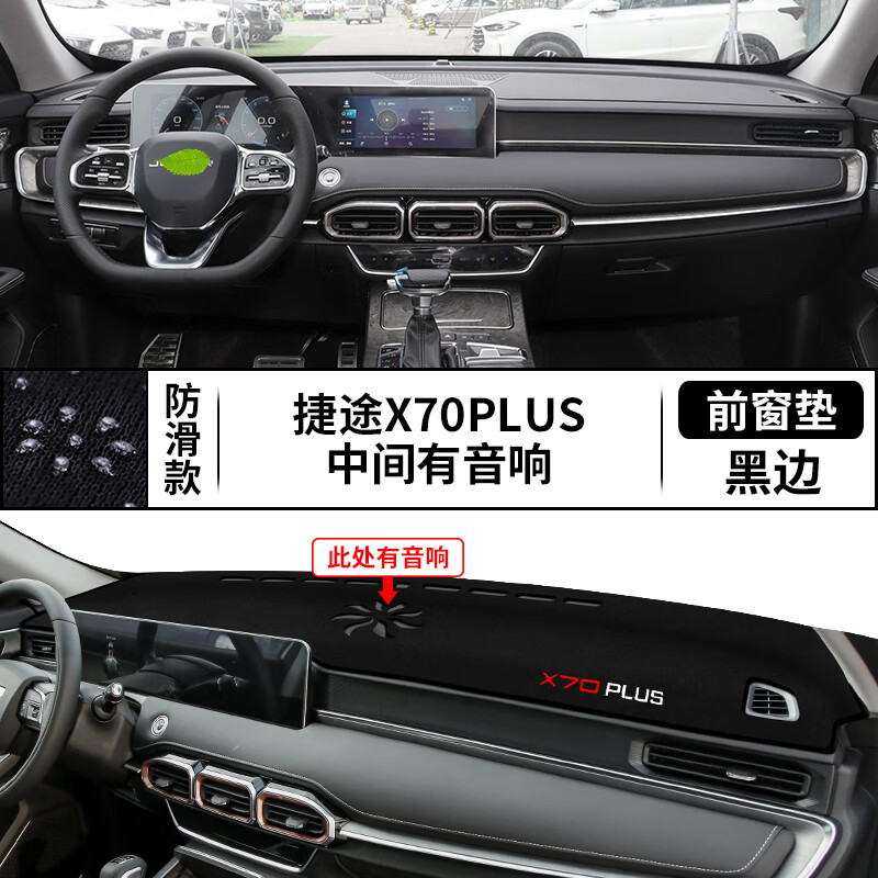 适用于奇瑞捷途X70plus中控仪表台避光垫内饰改装X70PLUS遮阳防晒隔热垫工作台布驾驶台垫 捷途X70 PLUS*有音响【前窗垫】防滑款黑边