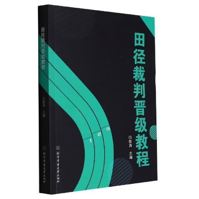 田径裁判晋级教程闫俊涛运动/健身9787564435608 田径运动裁判员考试教材普通大众