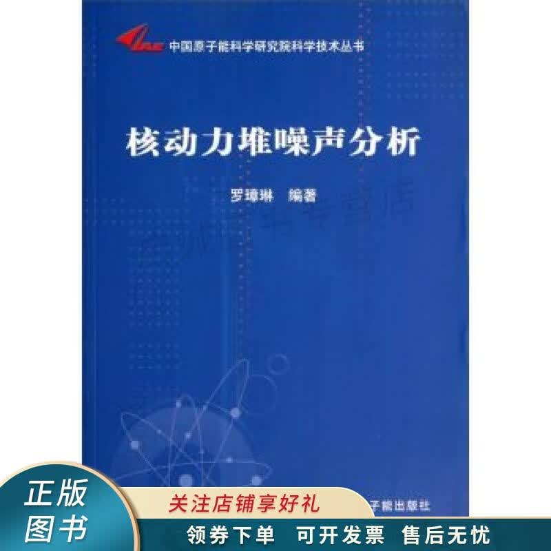 中国原子能科学研究院科学技术丛书：核动力堆噪声分析 罗璋琳