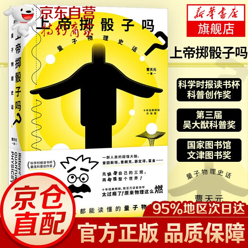 【】上帝掷骰子吗 量子物理史话 升级版 中国版的时间简史 新华书店正版
