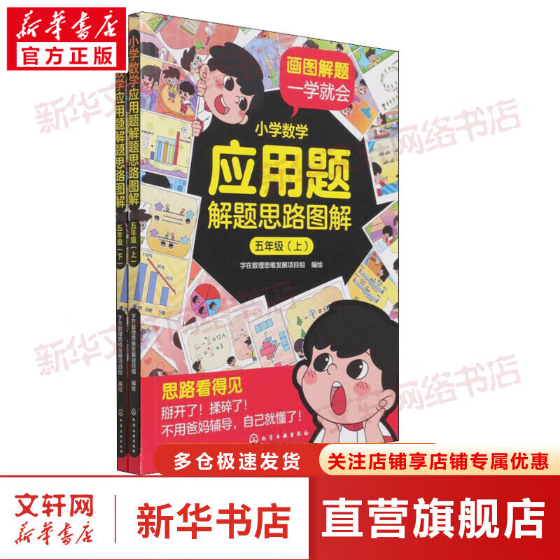 小学数学应用题解题思路图解 5年级(全2册) 图书