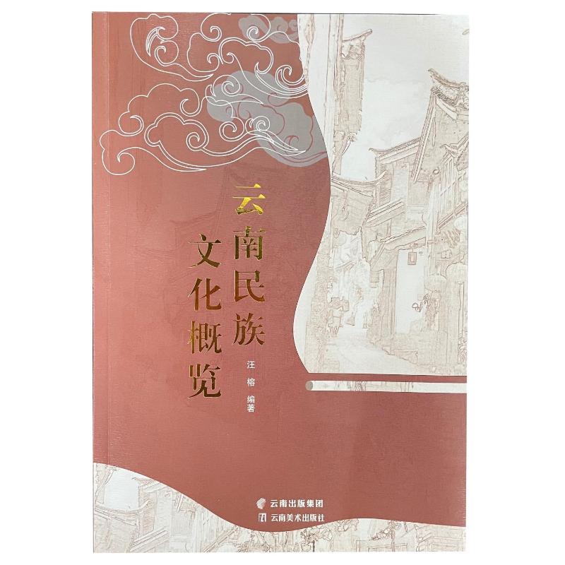 云南民族文化概览