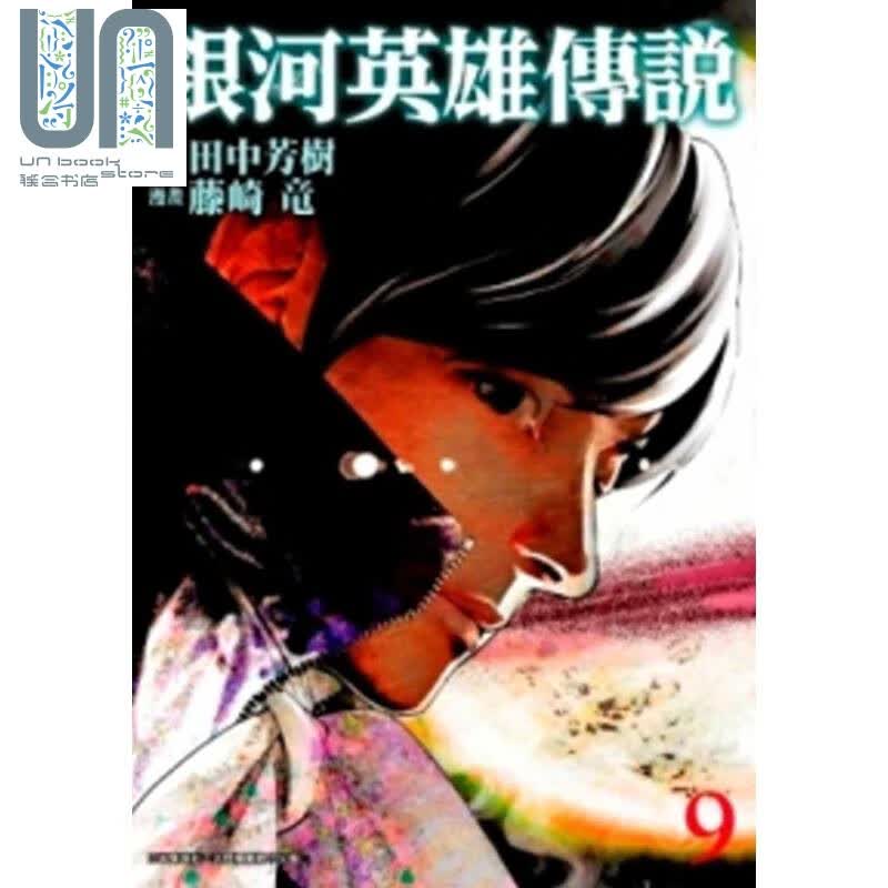 漫画银河英雄传说(09) 田中芳树 藤崎竜 台版漫画书 青文出版社