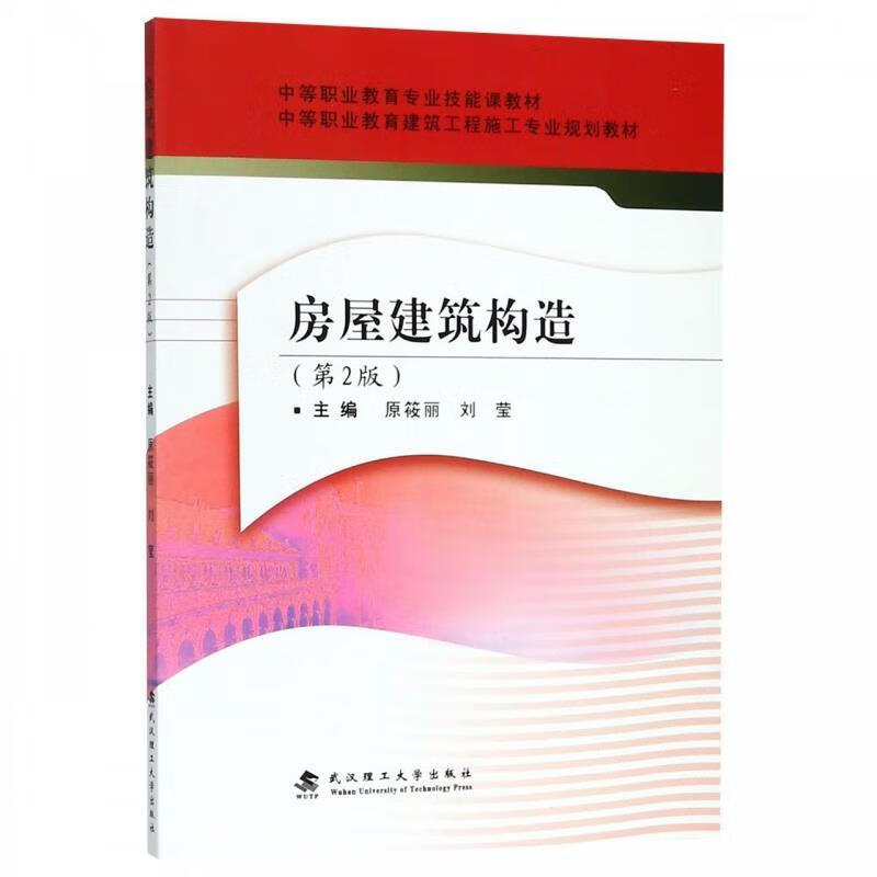 正版图书房屋建筑构造 原筱丽刘莹 武汉理工大学出版社