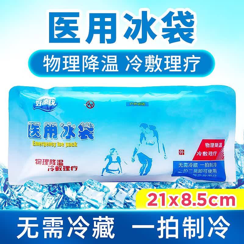 好凉快 医用冰袋  东莞易静医疗  yj-a-005(21*8.5)cm*1袋 10袋