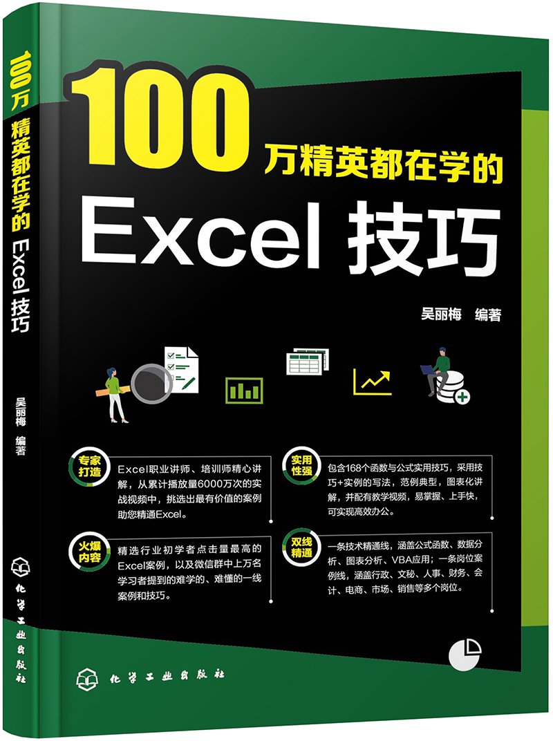 100万精英都在学的Excel技巧