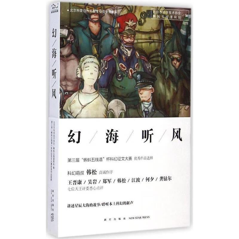 幻海听风:第三届“蝌蚪五线谱”杯科幻征文大赛优秀作品选粹 北京市科学技术协会蝌蚪五线谱网站 编 新星