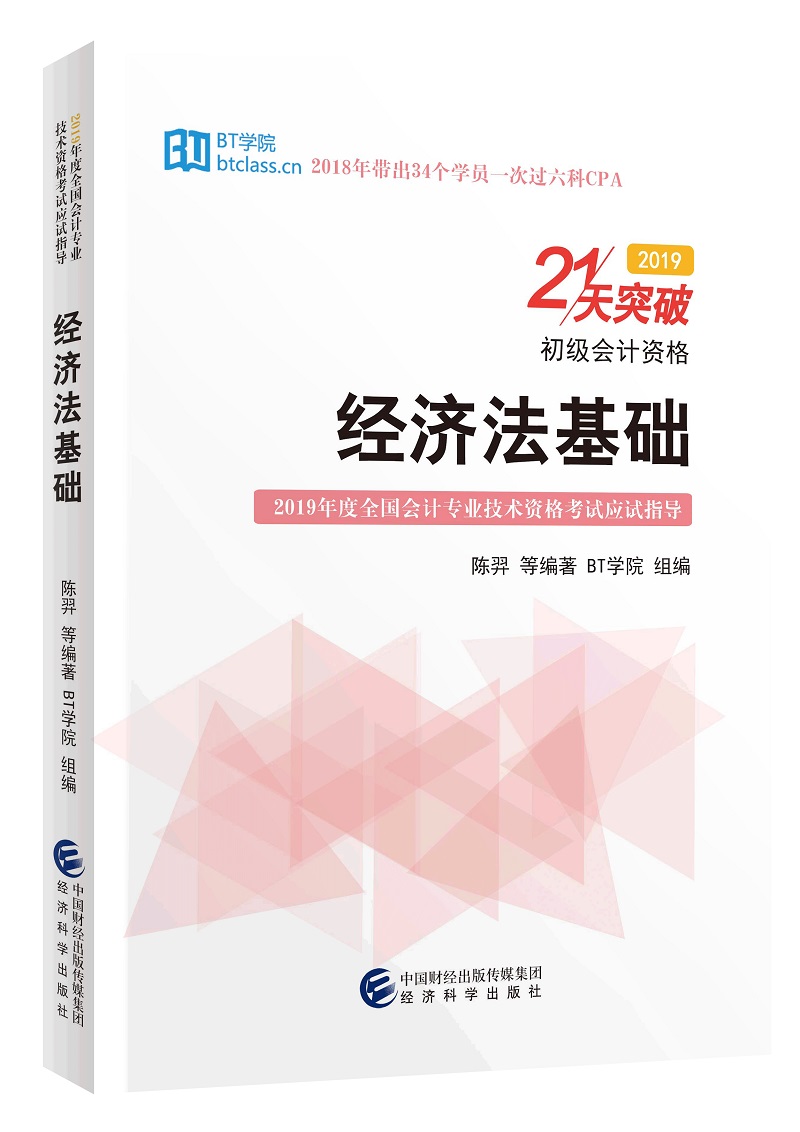 经济法基础——21天突破 考试 书籍