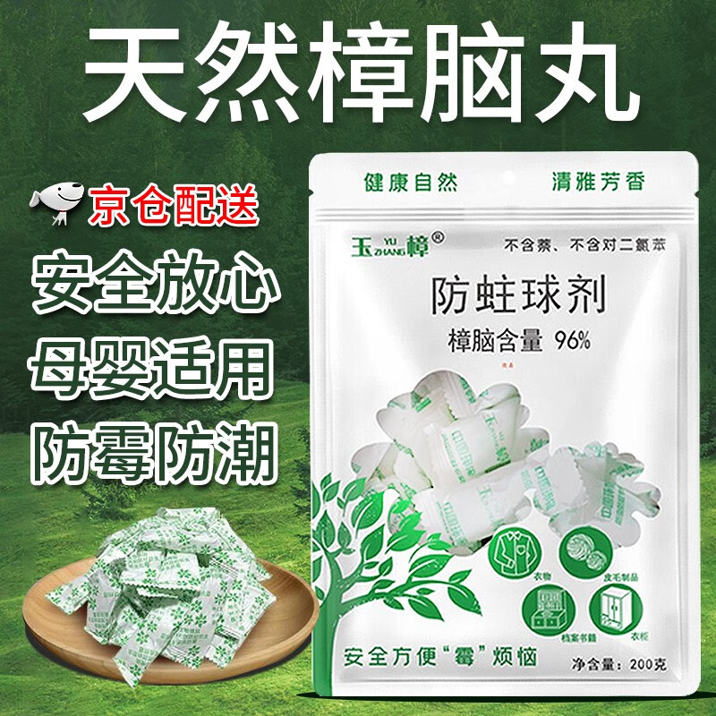 玉樟（YUZHANG）天然纯樟脑丸家具衣柜驱虫防蛀防潮防霉衣柜去味家用樟脑丸樟木条 天然樟脑丸(200克/1袋)