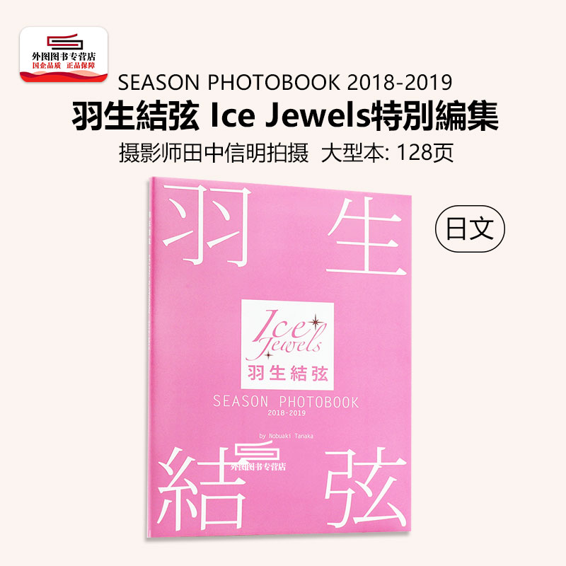 现货 外图日文 羽生结弦写真集 SEASON PHOTOBOOK 2018-2019 日文原版 羽生